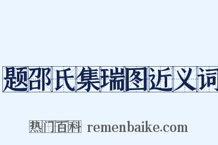 题邵氏集瑞图近义词是什么意思的图片